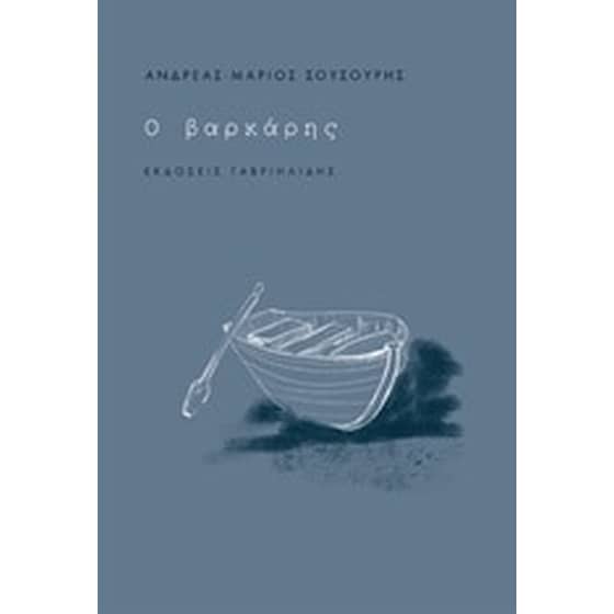 Ο βαρκάρης image 0