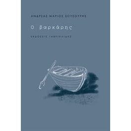 Ο βαρκάρης