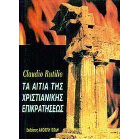 Τα αίτια της χριστιανικής επικράτησης image 0