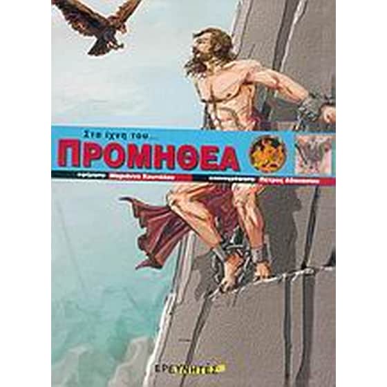 Στα ίχνη του Προμηθέα image 0