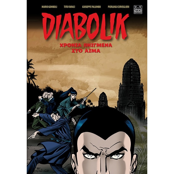 Diabolik: Χρόνια Πνιγμένα στο Αίμα image 0