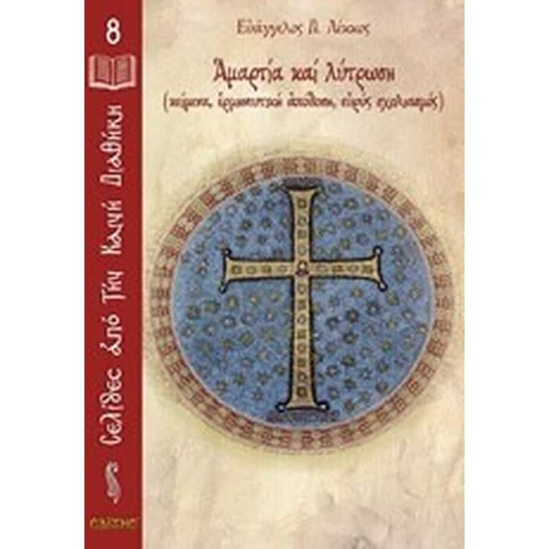 ΑΜΑΡΤΙΑ ΚΑΙ ΛΥΤΡΩΣΗ