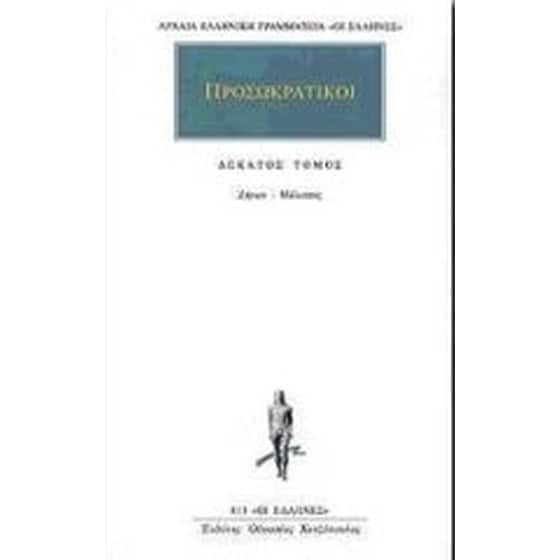 Προσωκρατικοί Άπαντα 10 image 0