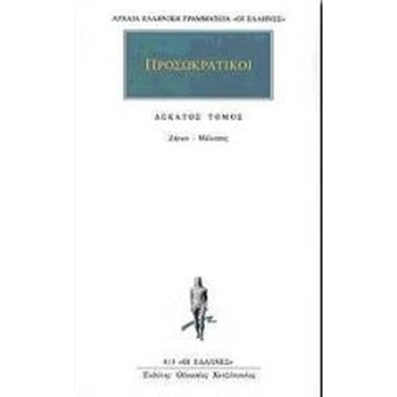 Προσωκρατικοί Άπαντα 10