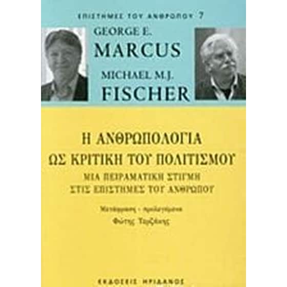 Η ανθρωπολογία ως κριτική του πολιτισμού image 0