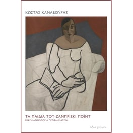 Τα παιδιά του Ζαμπρίσκι Πόιντ