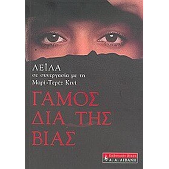 Γάμος διά της βίας image 0