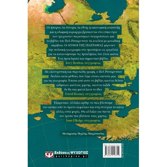 Μύθοι της Γεωγραφίας image 1