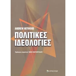 Πολιτικές ιδεολογίες