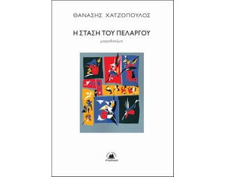 Η στάση του πελαργού image 1