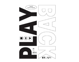 Play back: 33 και 1/3 χρόνια κείμενα image 0
