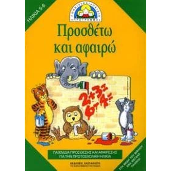Προσθέτω και αφαιρώ image 0