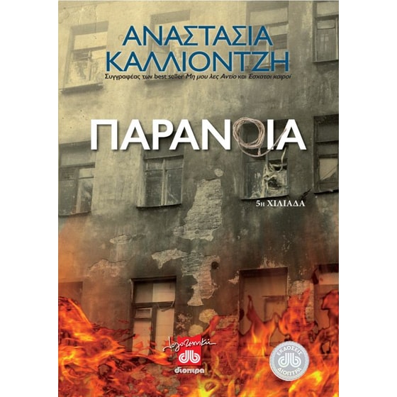 Παράνοια image 0