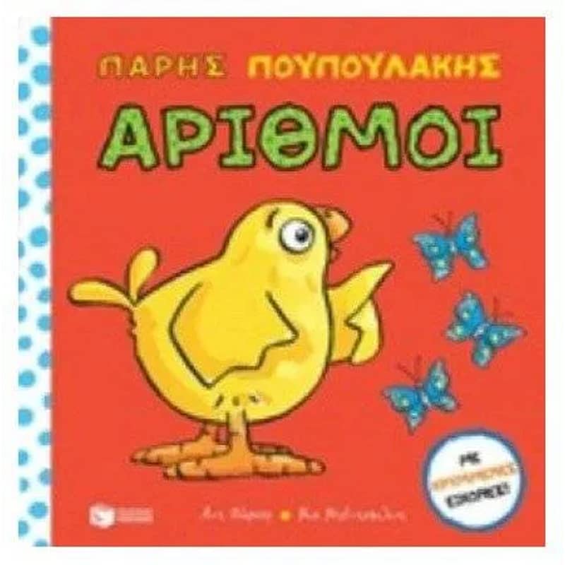 Πάρης Πουπουλάκης- Αριθμοί