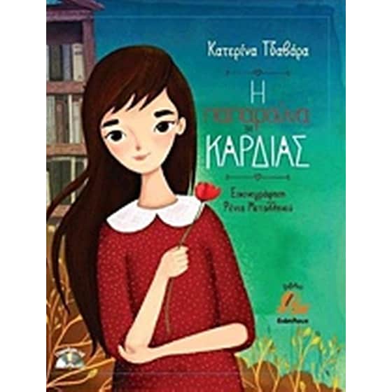 Η παπαρούνα της καρδιάς image 0