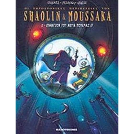 Σαολίν και Μουσάκα 2 image 0