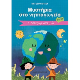 Ο πλανήτης μας, η γη