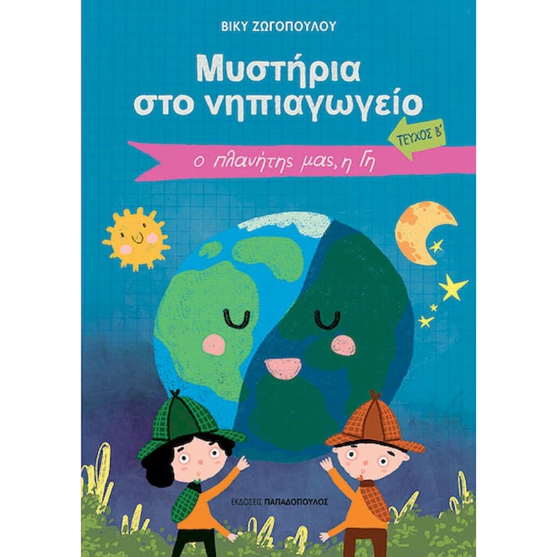 Ο πλανήτης μας, η γη
