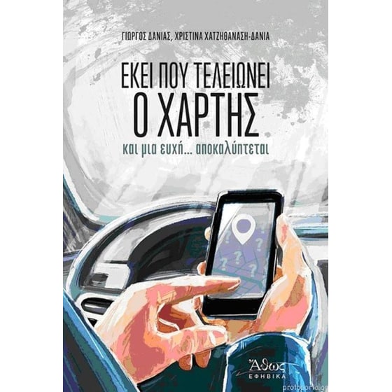 Εκεί που τελειώνει ο χάρτης image 0