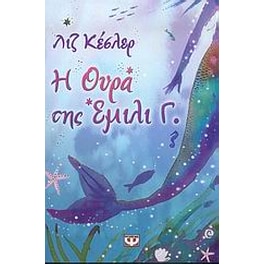Η ουρά της Έμιλι Γ.