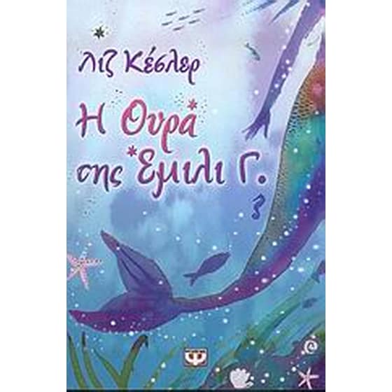 Η ουρά της Έμιλι Γ. image 0