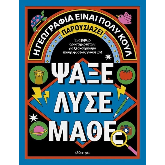 Ψάξε - Λύσε - Μάθε image 0