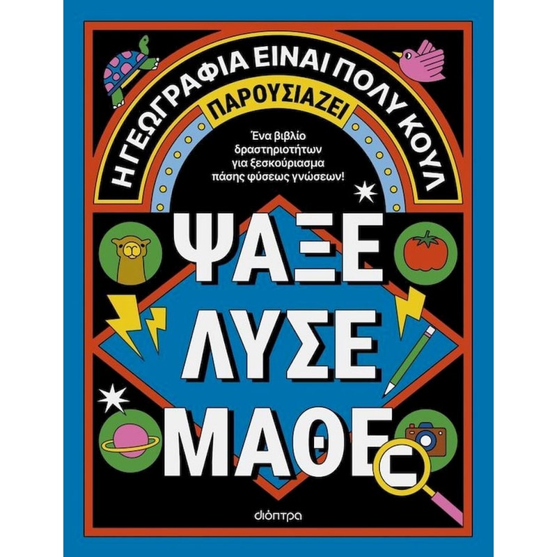 Ψάξε - Λύσε - Μάθε