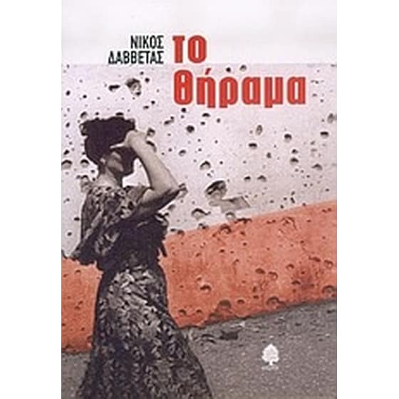 Το θήραμα image 0