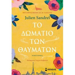 Το δωμάτιο των θαυμάτων