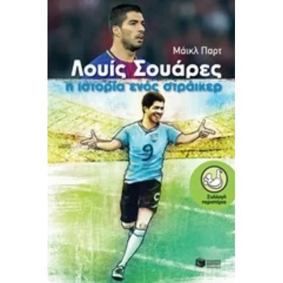 Λουίς Σουάρες image 0