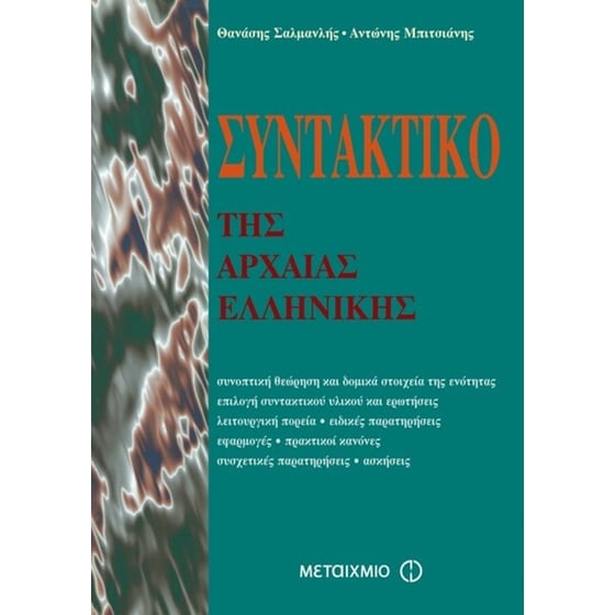 Βοήθημα Συντακτικό Της Αρχαίας Ελληνικής image 0