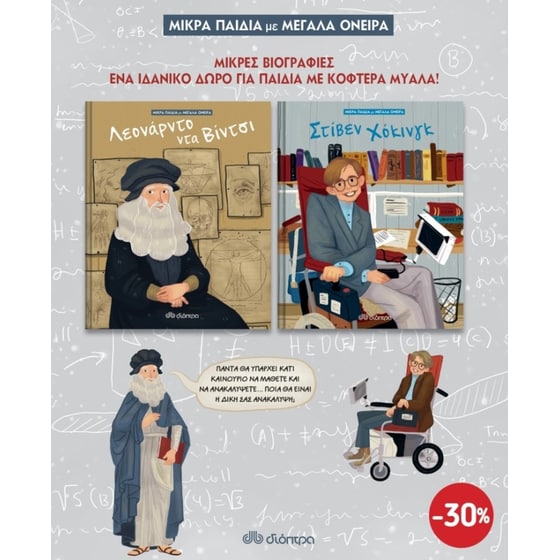 Κασετίνα Μικρά παιδιά με μεγάλα όνειρα 1 - Λεονάρντο ντα Βίτσι/Στίβεν Χόκινγκ image 0