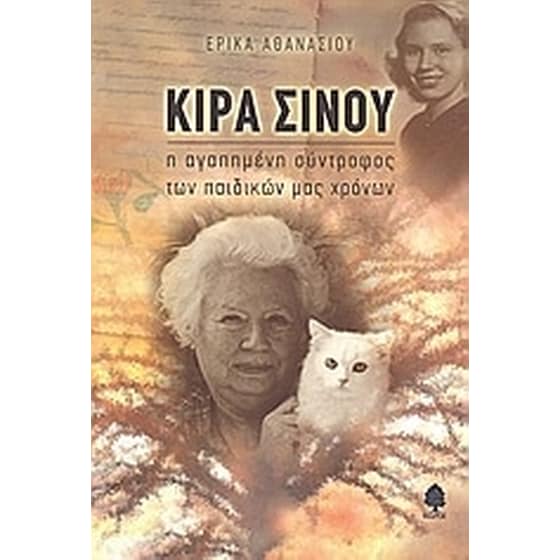 Κίρα Σίνου image 0