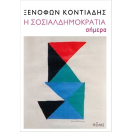 Η σοσιαλδημοκρατία σήμερα