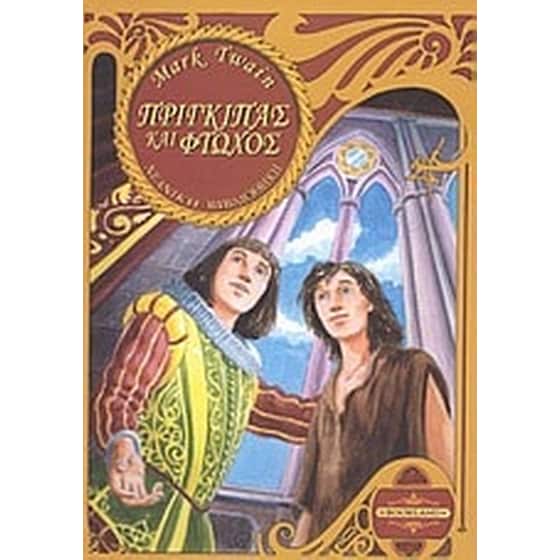 Πρίγκιπας και φτωχός image 0