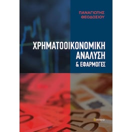 Χρηματοοικονομική ανάλυση και εφαρμογές