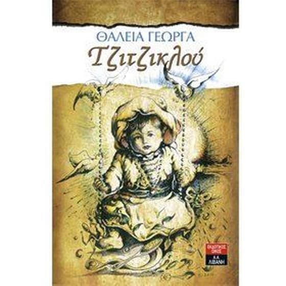 Τζιτζικλού image 0