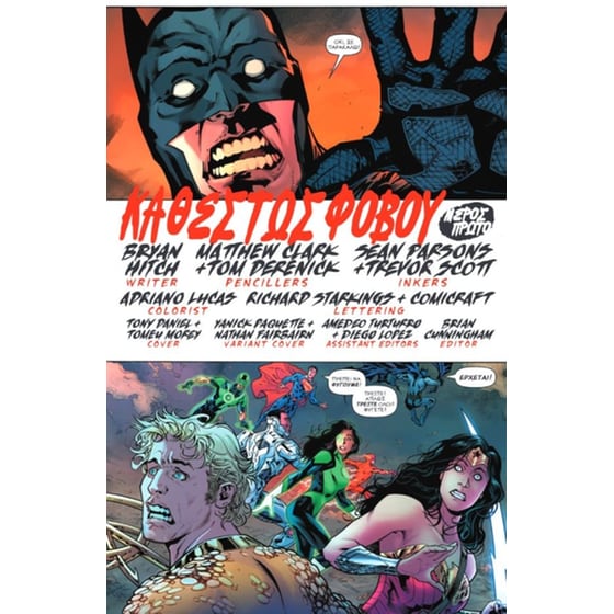 Justice League- Επιδημία image 1