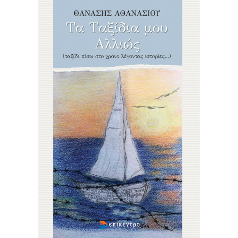 Τα ταξίδια μου αλλιώς