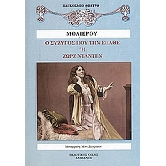Ο σύζυγος που την έπαθε ή Ζώρζ Νταντέν image 0