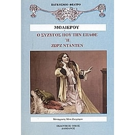 Ο σύζυγος που την έπαθε ή Ζώρζ Νταντέν