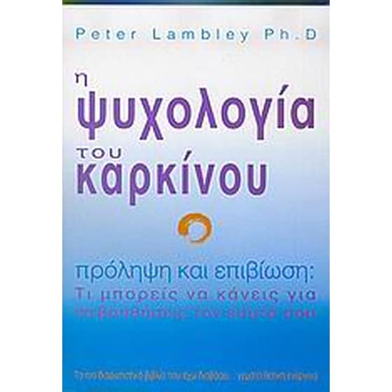 Η ψυχολογία του καρκίνου image 0