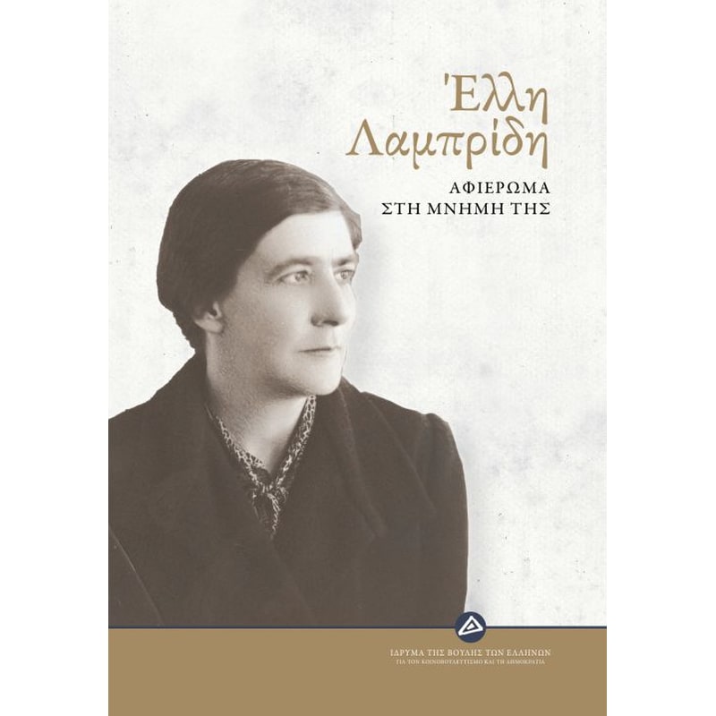 Έλλη Λαμπρίδη- αφιέρωμα στη μνήμη της