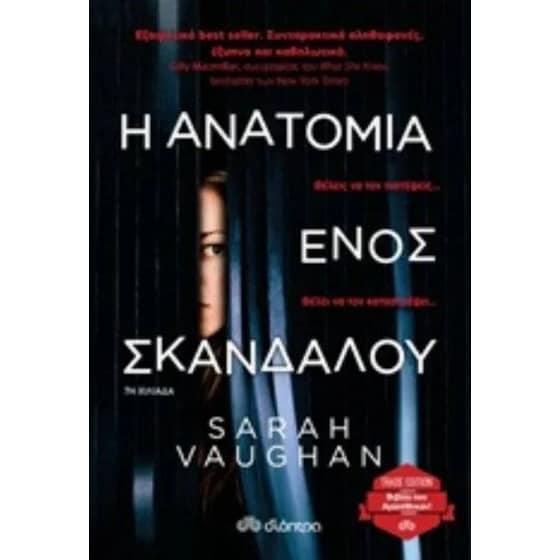 Η Ανατομία ενός Σκανδάλου image 0