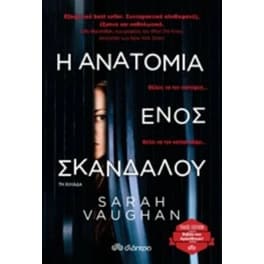 Η Ανατομία ενός Σκανδάλου