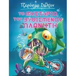 Το μυστήριο του βυθισμένου πλανήτη