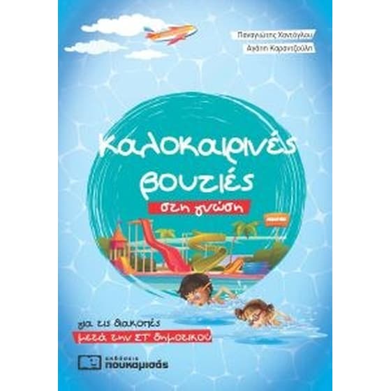 Καλοκαιρινές βουτιές στη γνώση - για τις διακοπές μετά την Στ δημοτικού image 0
