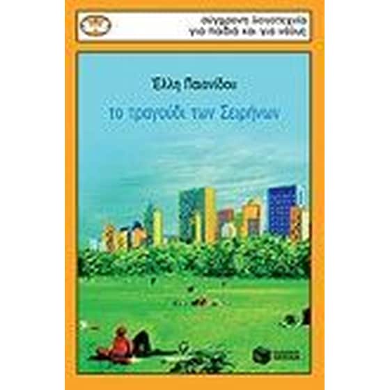 Το τραγούδι των Σειρήνων image 0