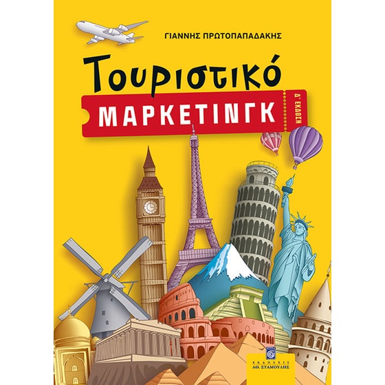 Τουριστικό Μάρκετινγκ image 0