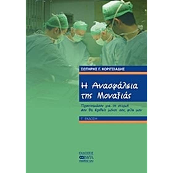 Η ανασφάλεια της μοναξιάς image 0
